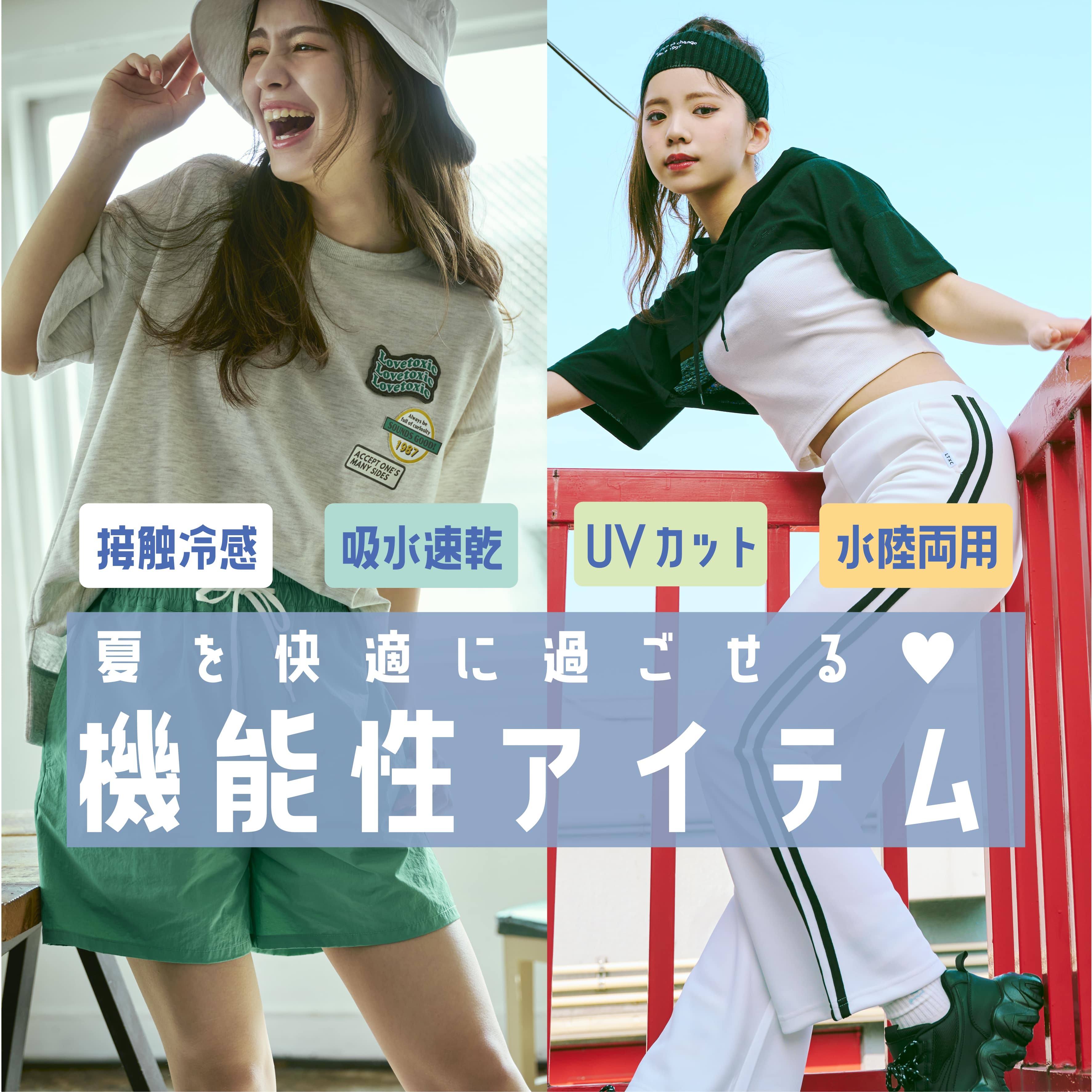 Lovetoxic_機能性アイテムで夏のおしゃれを快適に♪