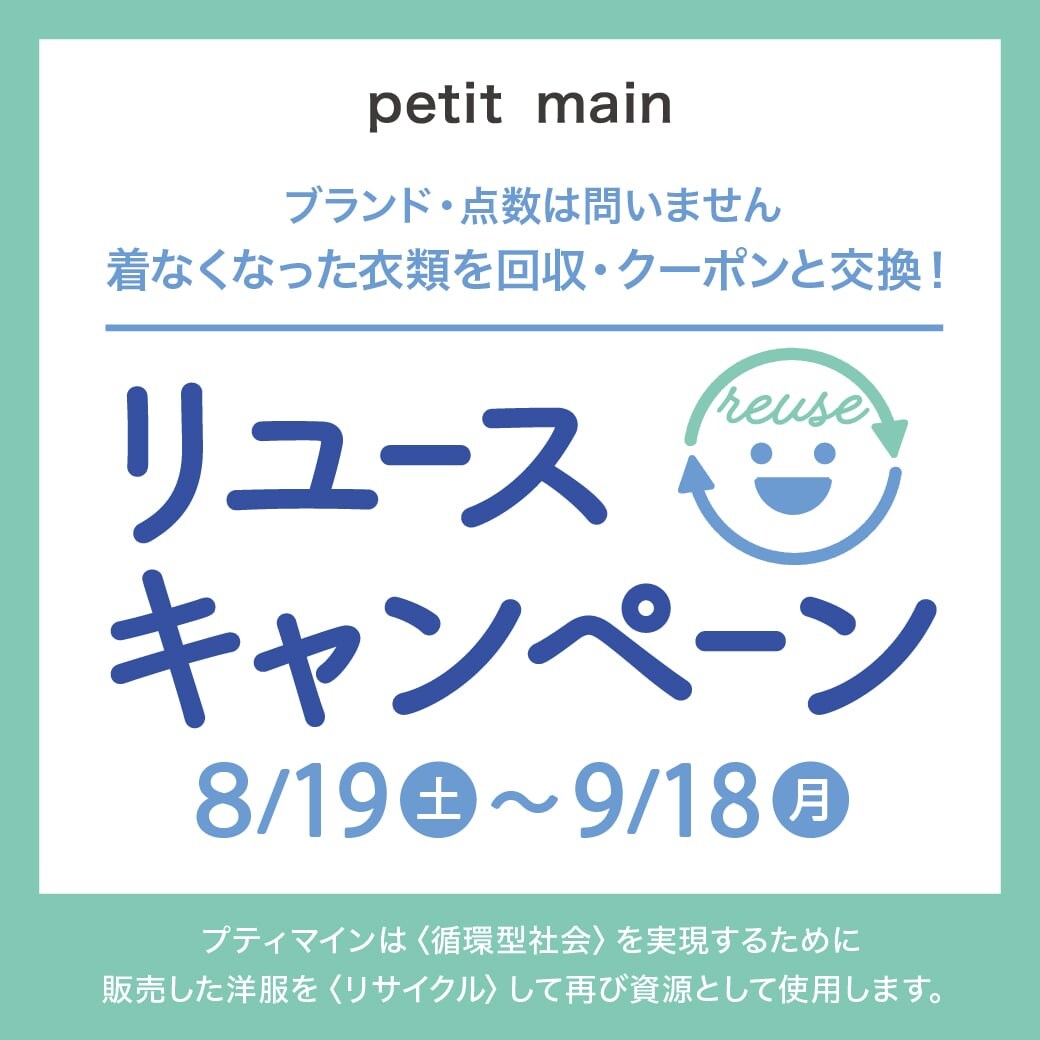 プティマイン店舗にてリユースキャンペーン開催中!着なくなった衣類をクーポンと交換!!