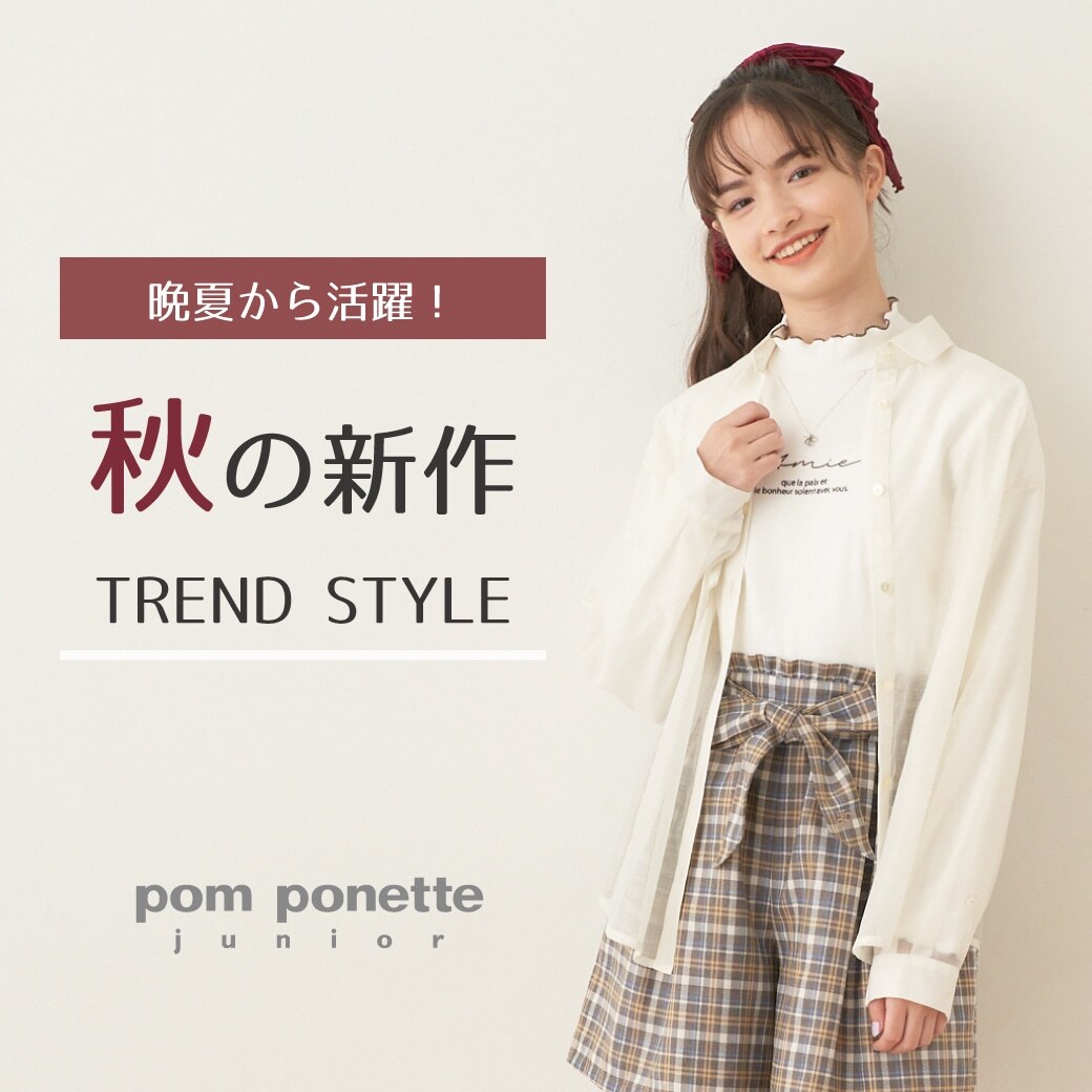 pom ponette junior 秋の新作トレンドスタイル