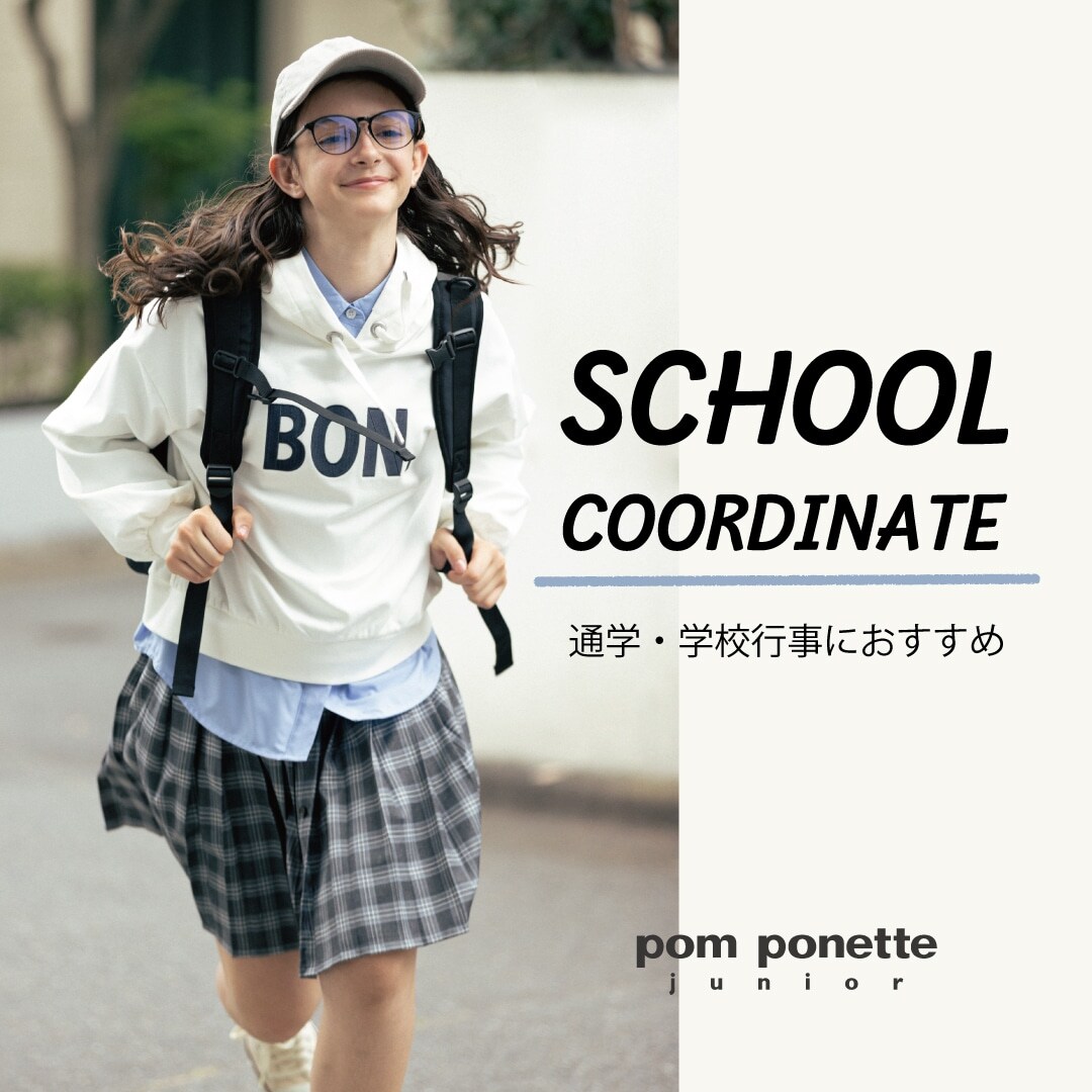 pom ponette junior 通学・学校行事におすすめ『スクールコーデ』