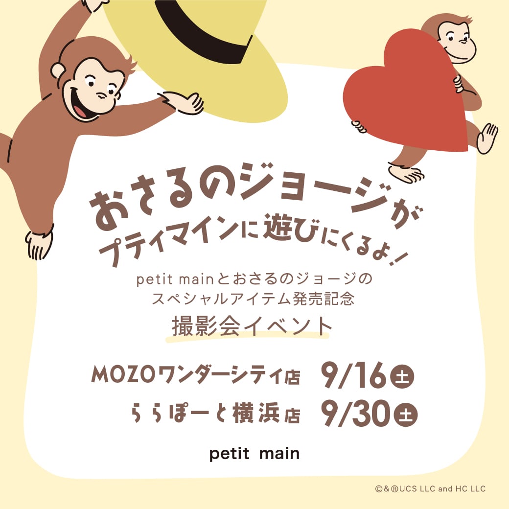 プティマインのお店に「おさるのジョージ」がやってくる!