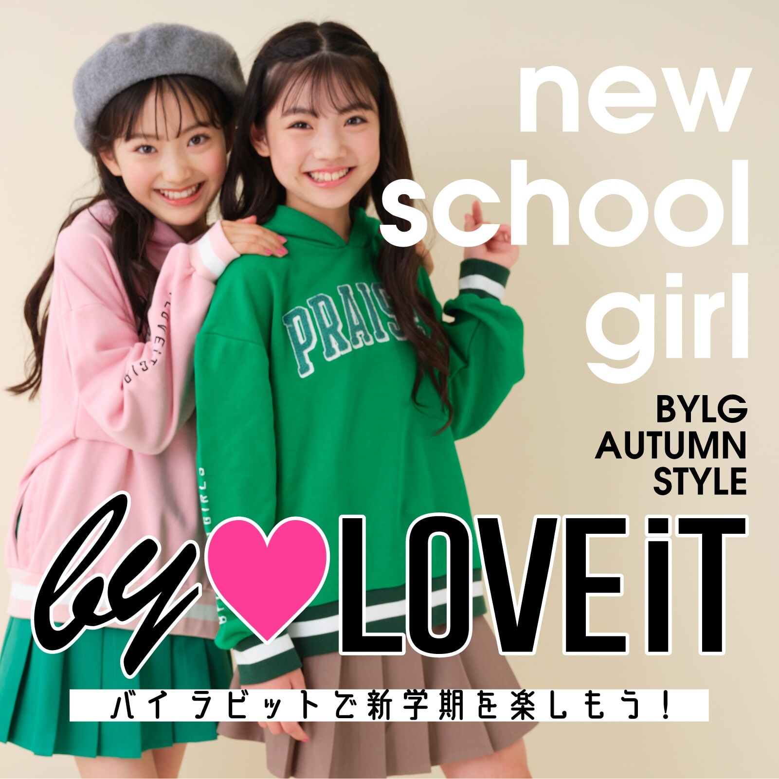 byLOVEiT 新学期、バイラビコーデで揃えてかわいく♪