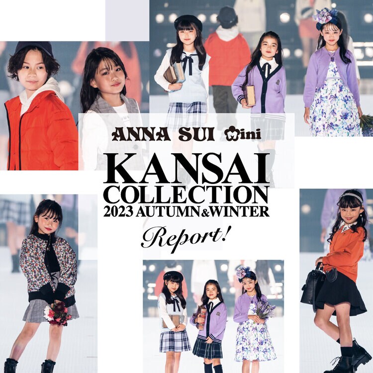 【イベントレポート】関西コレクション 2023 AUTUMN&WINTER【KCE ステージ】に ANNA SUI miniが初参加いたしました