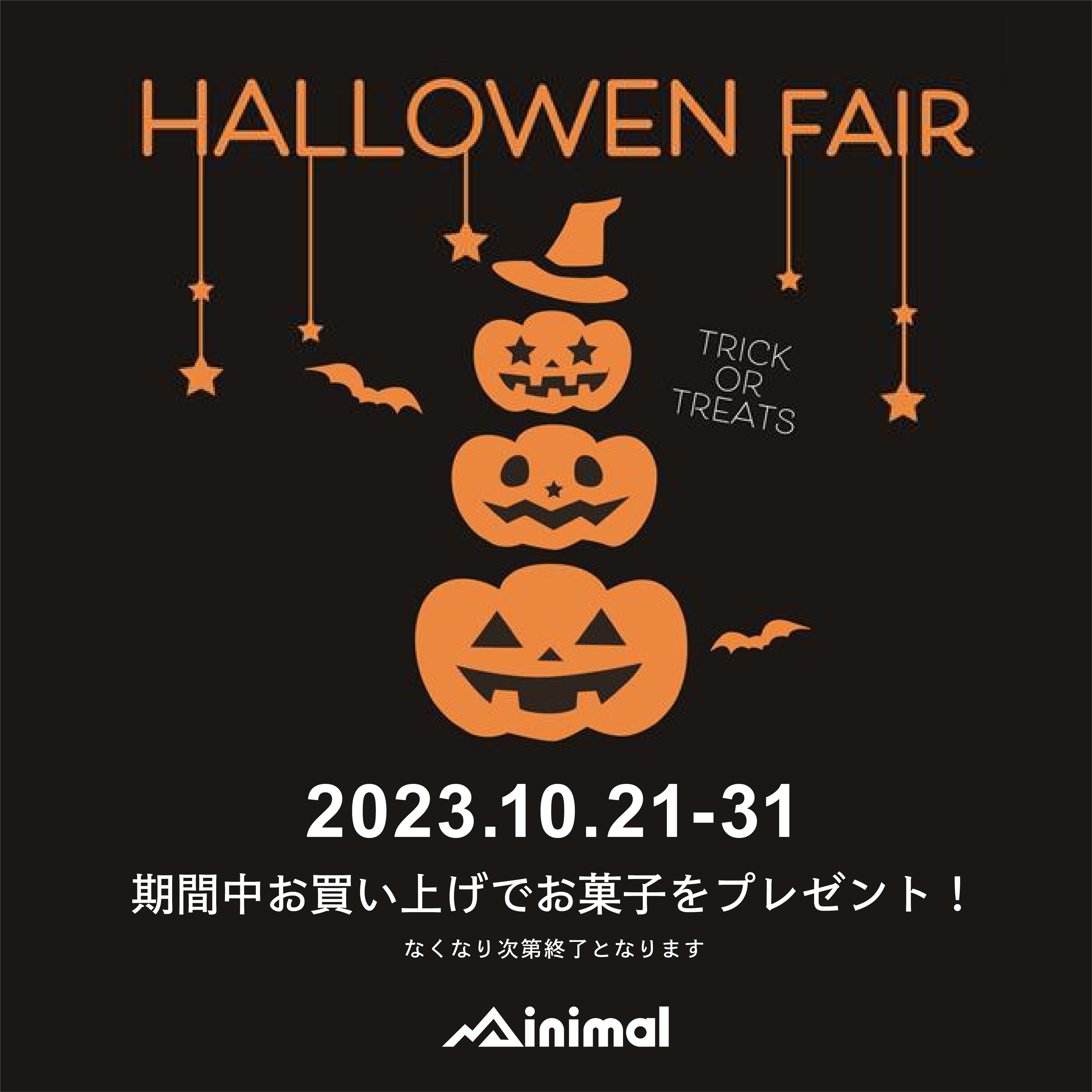 ミニマル〈コクーンシティさいたま新都心店限定〉ハロウィンフェア31日まで!