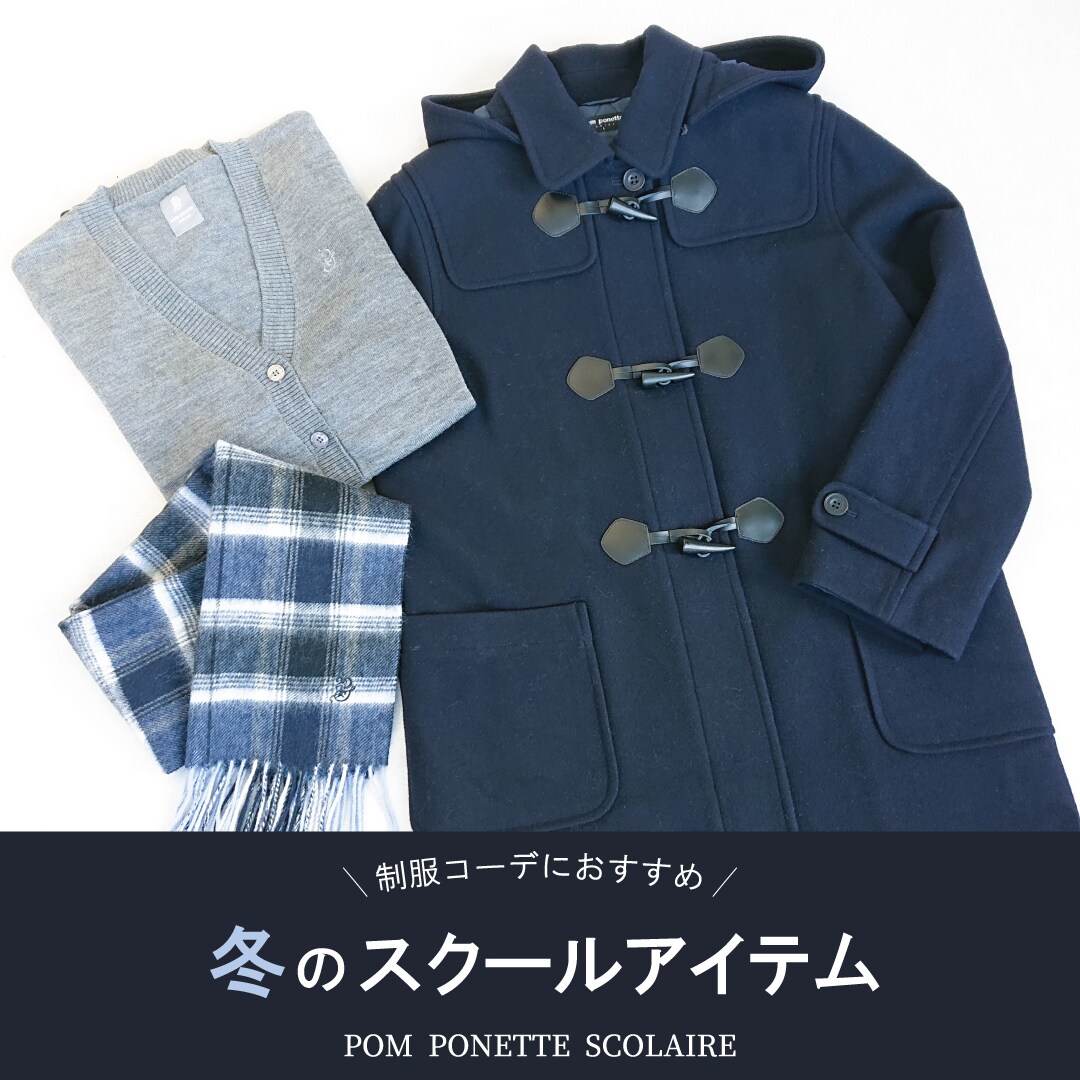 POM PONETTE SCOLAIRE　冬のスクールアイテム特集