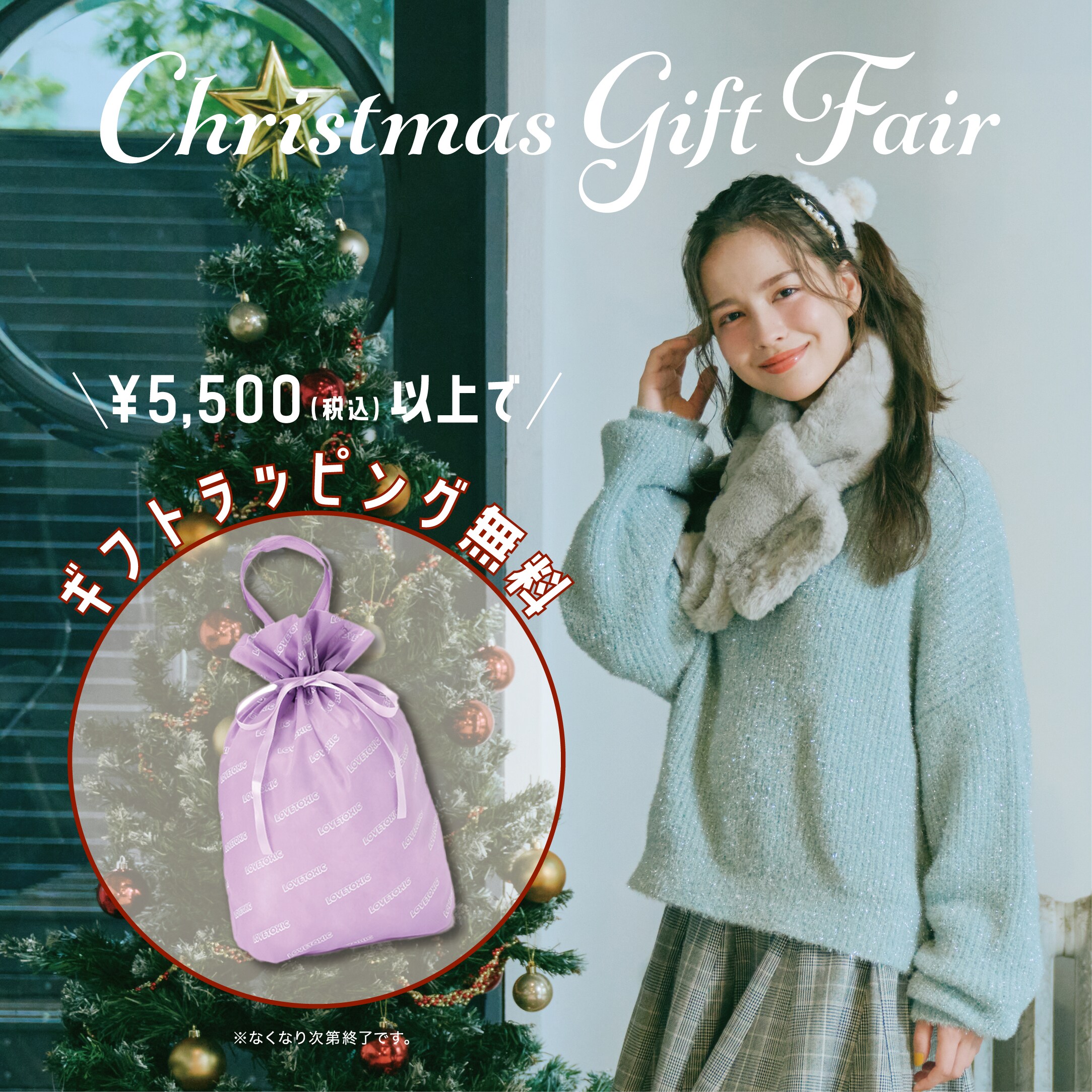 Lovetoxic 【店舗限定】クリスマスギフトフェア