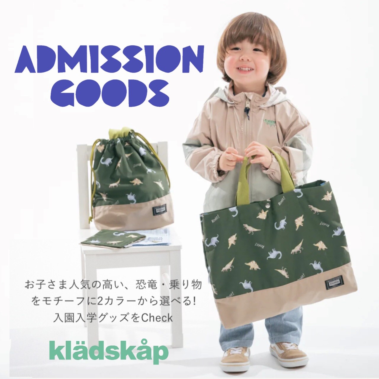 kladskapで新入園入学準備をはじめよう♪