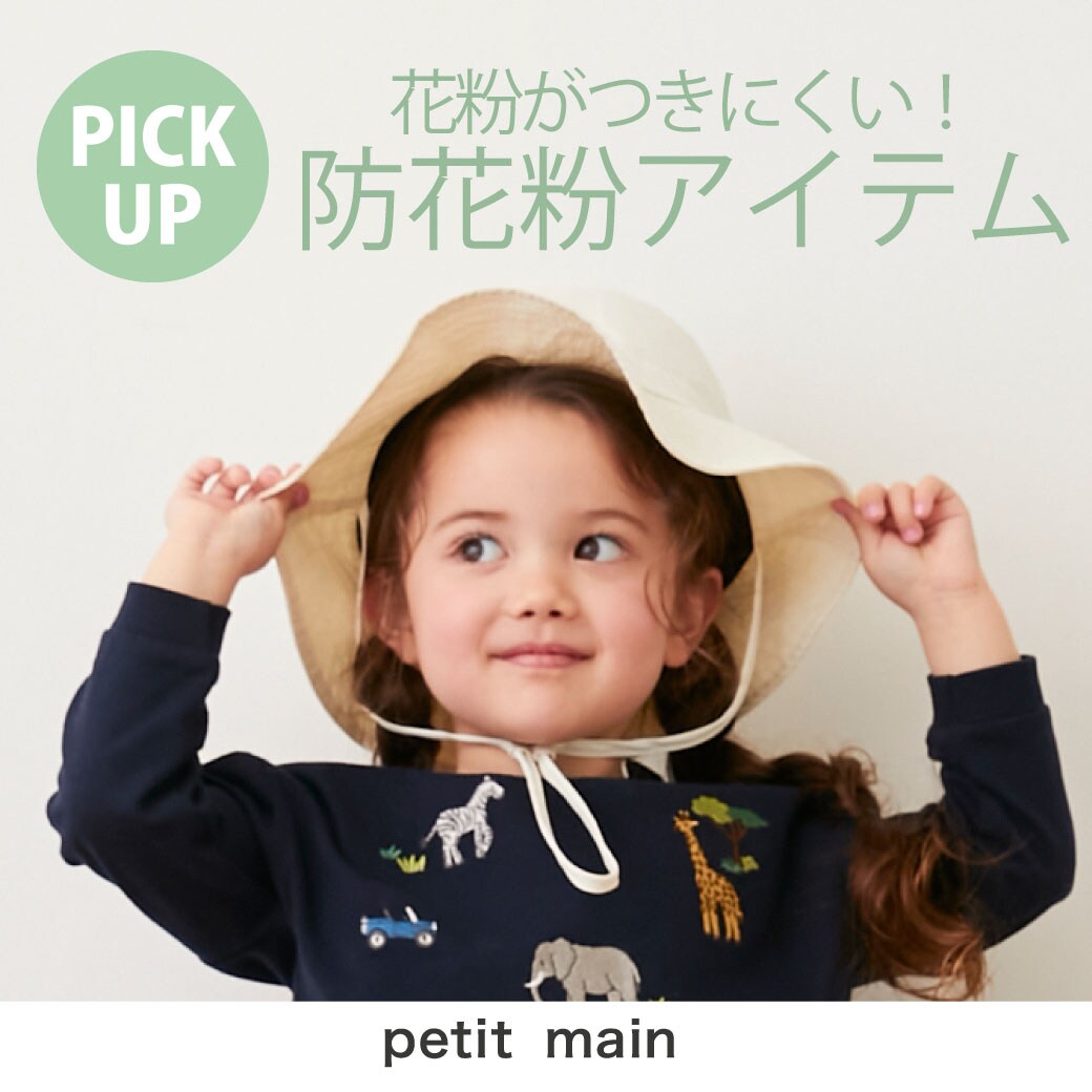 petit main(プティマイン)公式通販サイト | NARUMIYA ONLINE