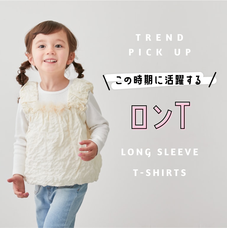 TREND PICK UP この時期に活躍する ロンT