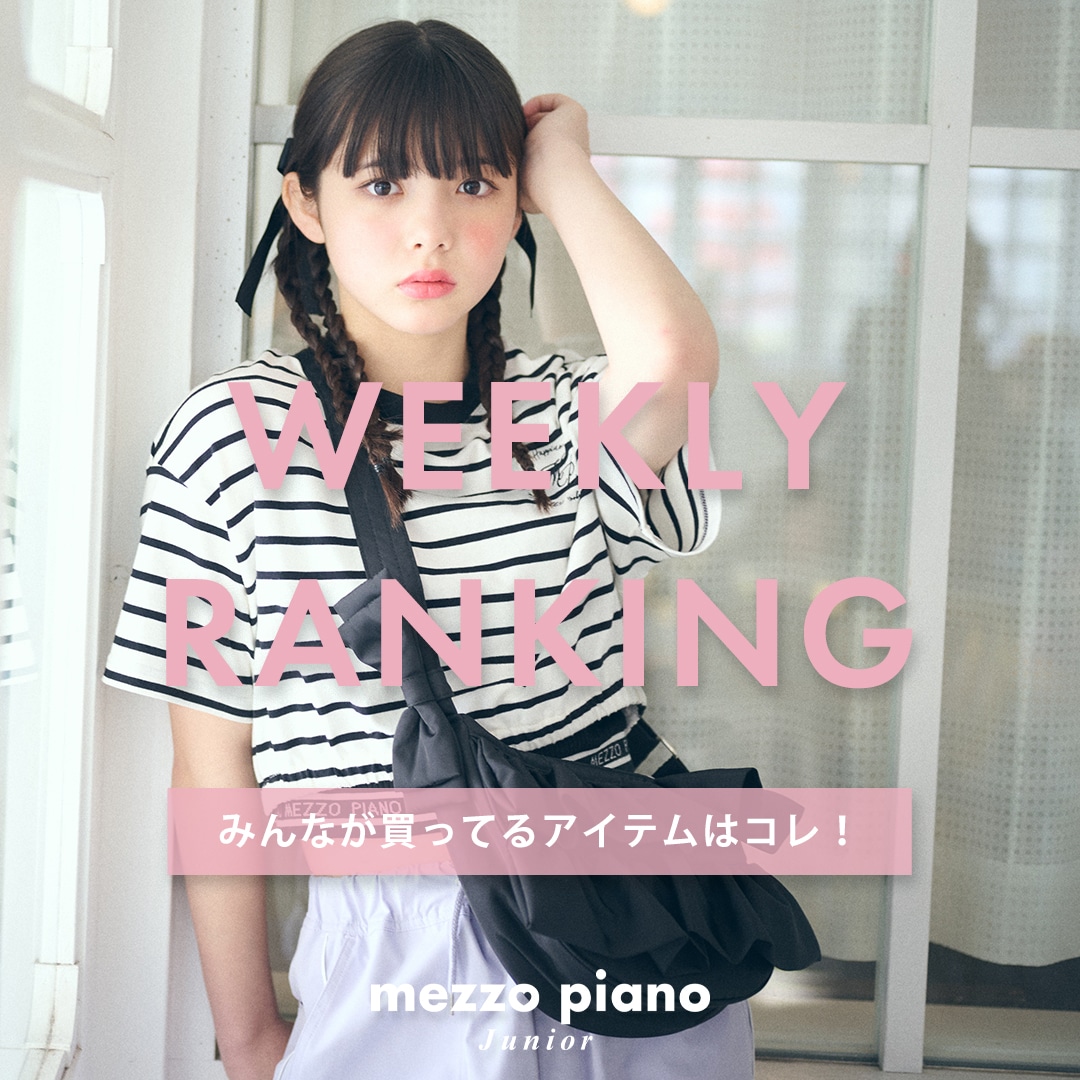 【mezzo piano junior】先週の人気アイテムTOP10