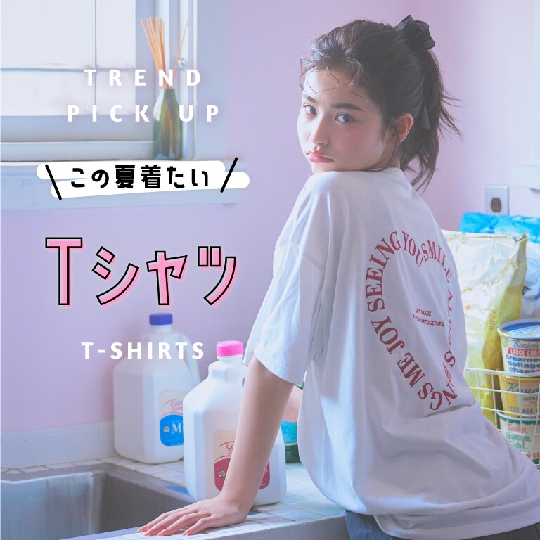 TREND PICK UP この夏着たい Tシャツ