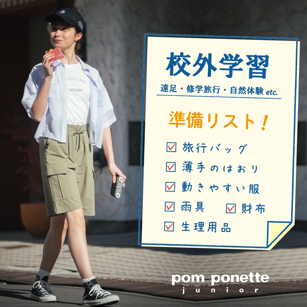 pomponette junior『校外学習準備リスト』