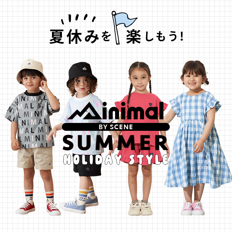 〈ミニマル〉夏休みのシーン別お出かけスタイル！