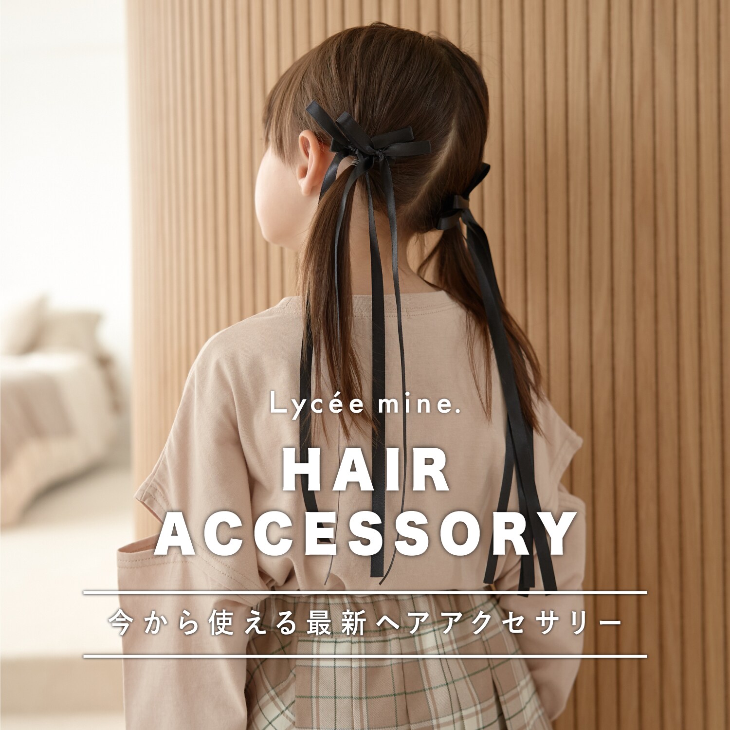 Lycee mine 今から使えるヘアアクセサリー