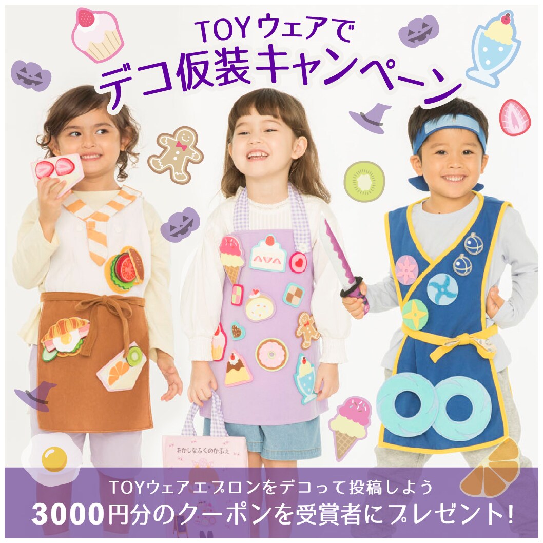|TOYウェア|デコ仮装キャンペーン開催中！
