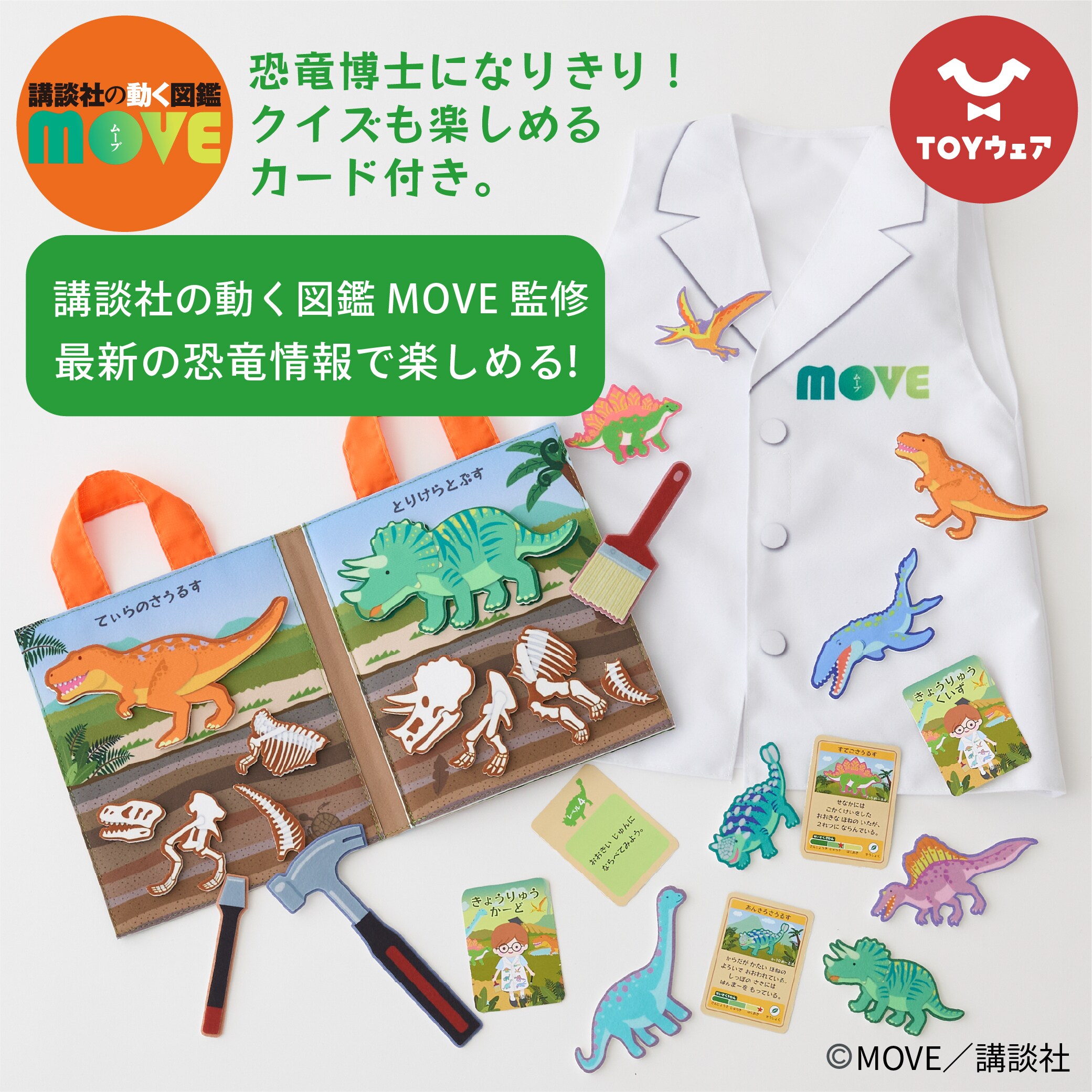 |TOYウェア|新作！最新の恐竜情報できょうりゅうはかせになって、知育と遊びを楽しもう！