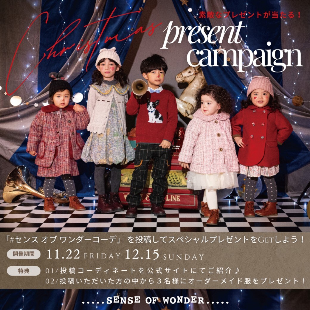 みんなの「 #センスオブワンダーコーデ 」大募集♪豪華プレゼントが当たるフォトキャンペーンを開催いたします！