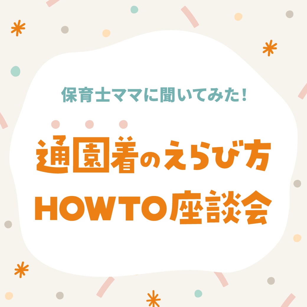 【petit main】保育士ママにきいてみた！通園着のえらび方