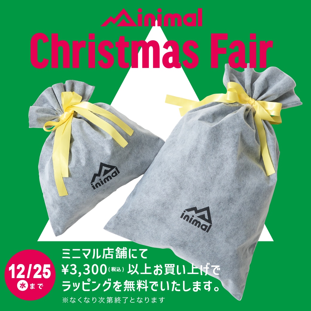 |ミニマル|ラッピングをサービス！店舗限定でクリスマスフェアを開催します。