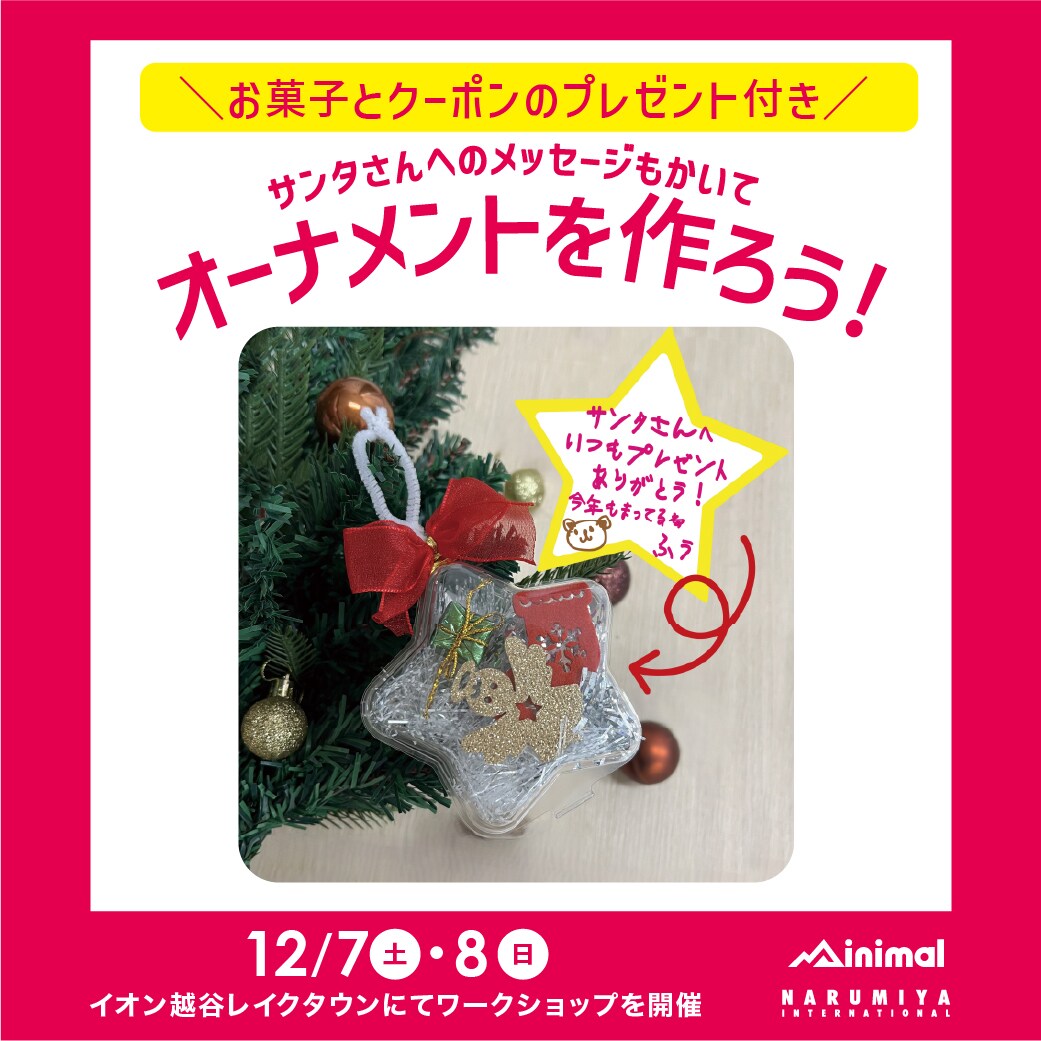 |ミニマル|12/7（土）・8（日）イオン越谷レイクタウンにて、お子さまと楽しめるワークショップイベントを開催！
