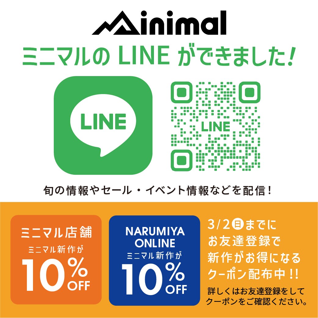 ミニマル|LINEアカウントができました！お友達追加で3/2（日）まで店舗・ナルミヤオンラインで使えるお得なクーポンを配布中！