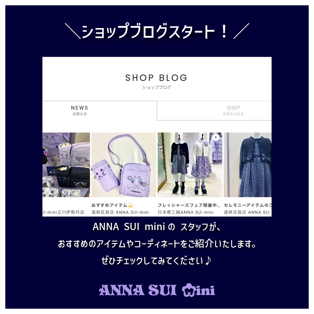 ANNA SUI miniのショップブログがスタート！
