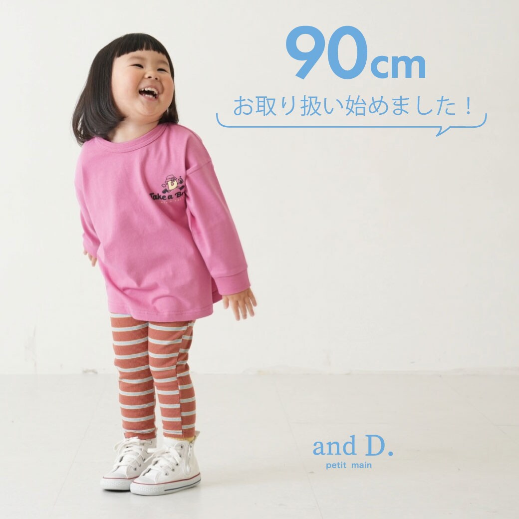 【andD.petit main】90cmのお取り扱いスタート!