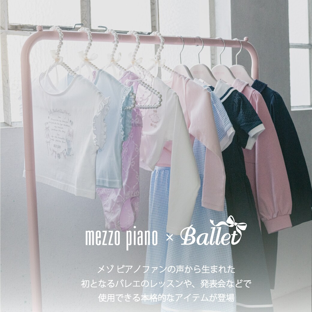 メゾピアノ サイズ130 セット （mezzo piano(メゾピアノ)公式