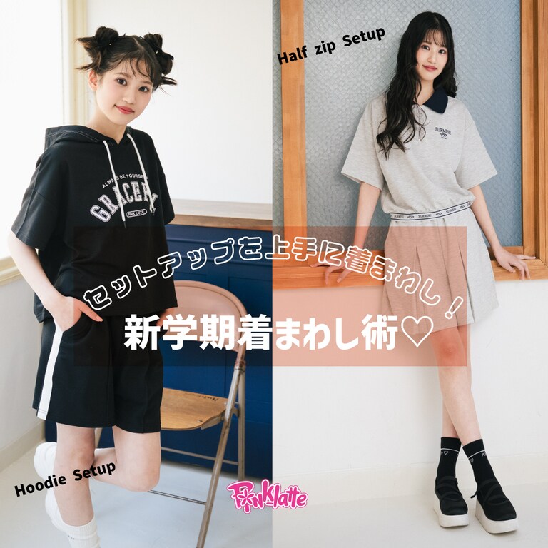 <PINK-latte>セットアップを上手に着回し！