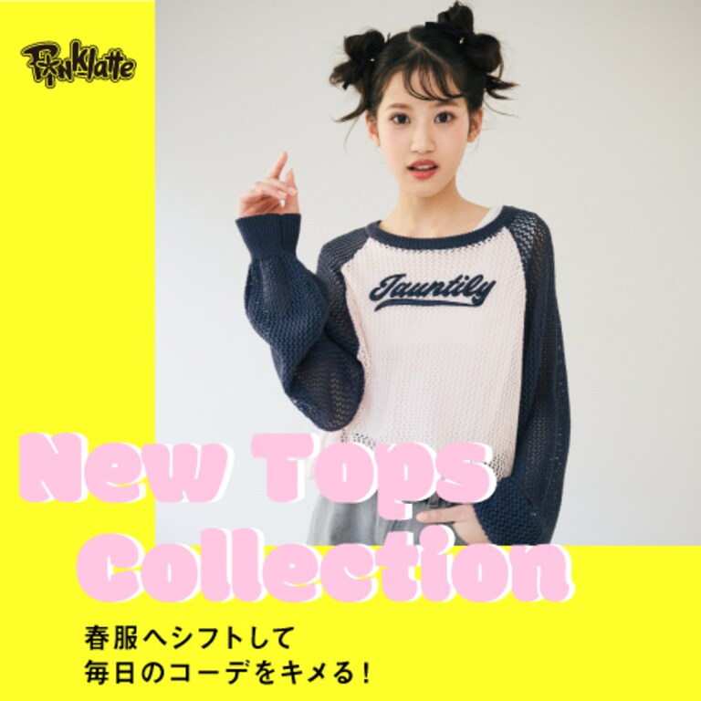 <PINK-latte>春服へシフトして毎日のコーデをキメる！