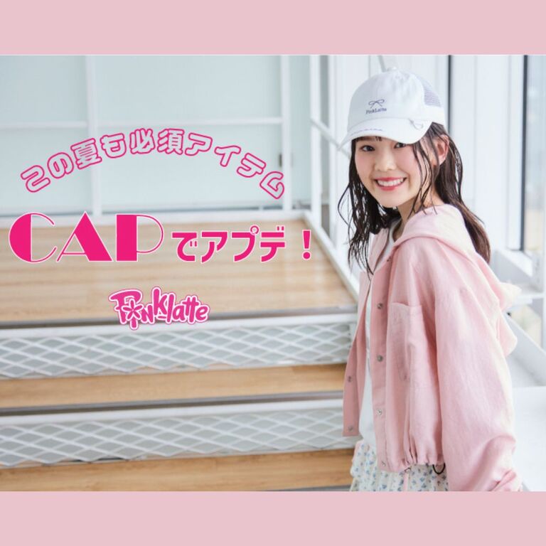 <PINK-latte>この夏も必須アイテム！CAPでアプデ！