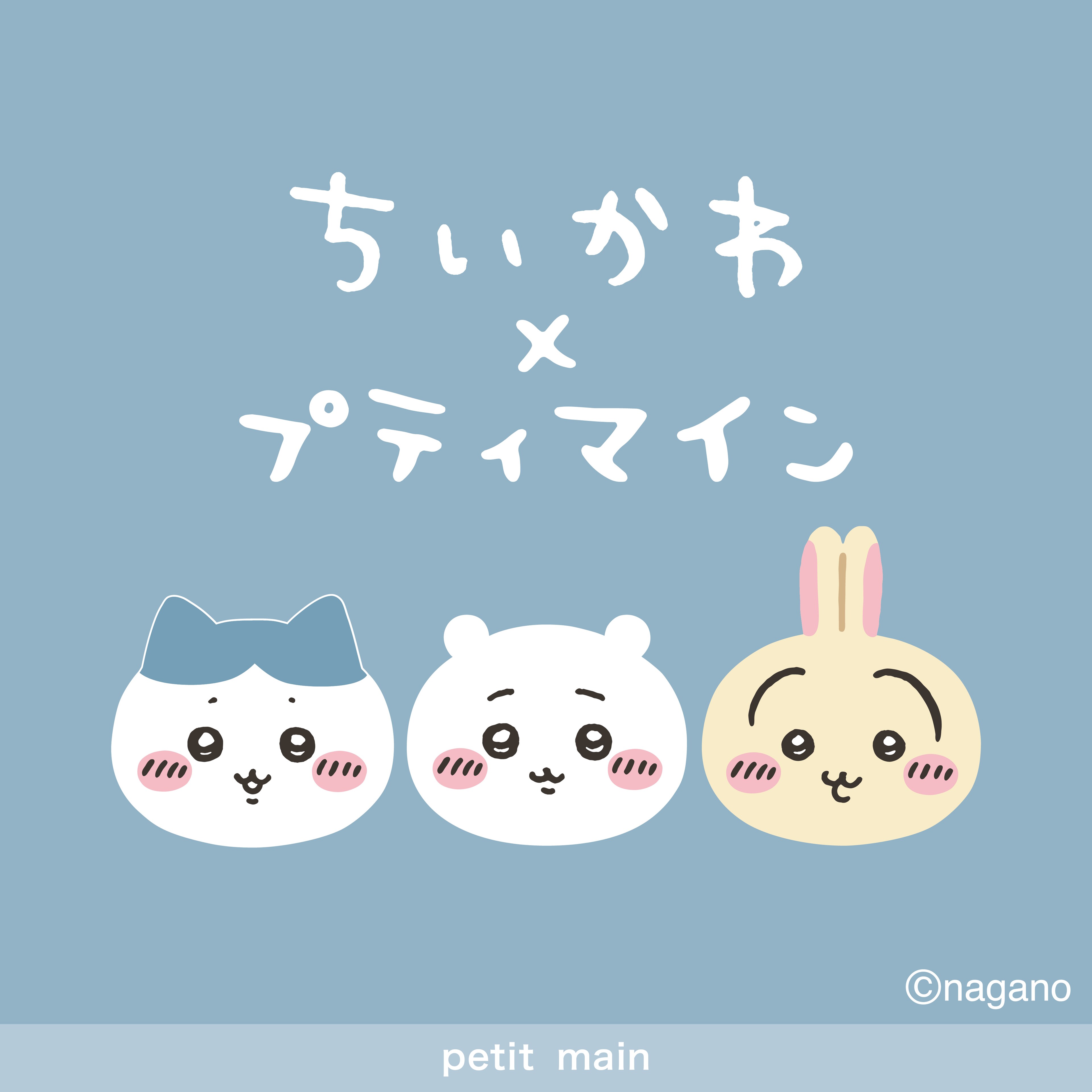 【petit main】ちいかわコラボ発売！！