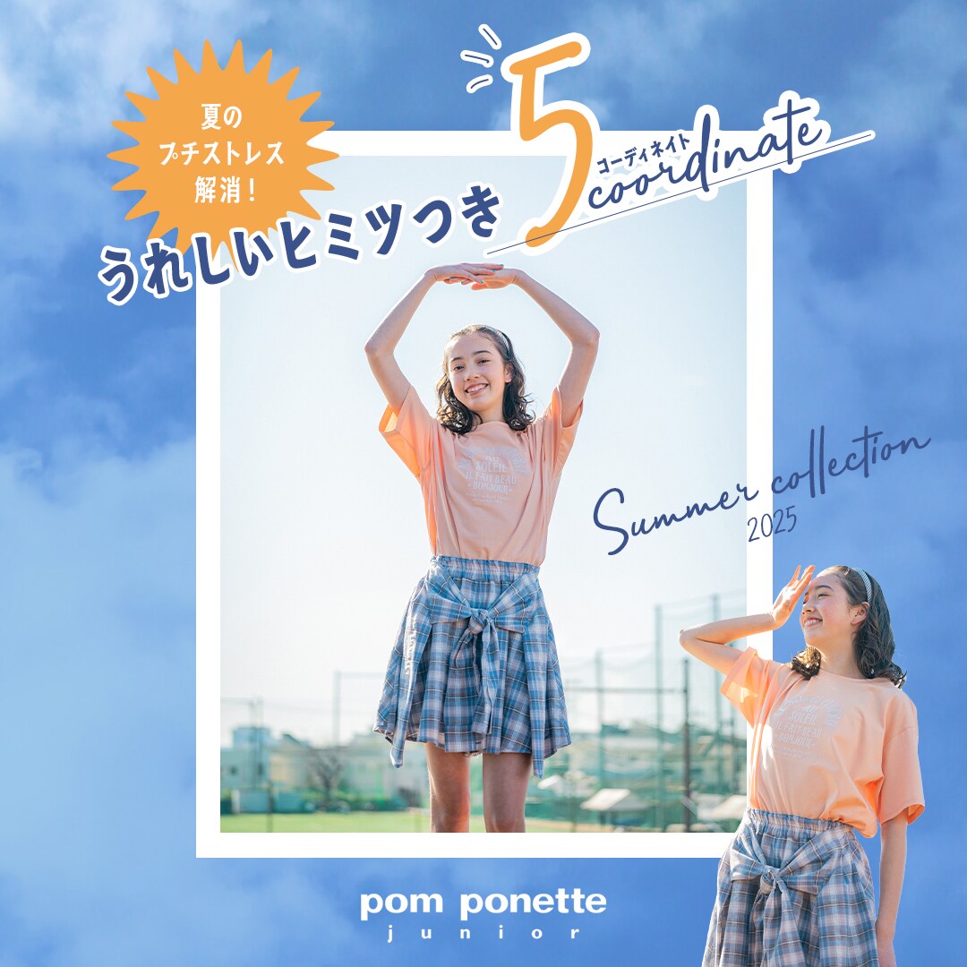 pom ponette junior最新夏コレクションをチェック！