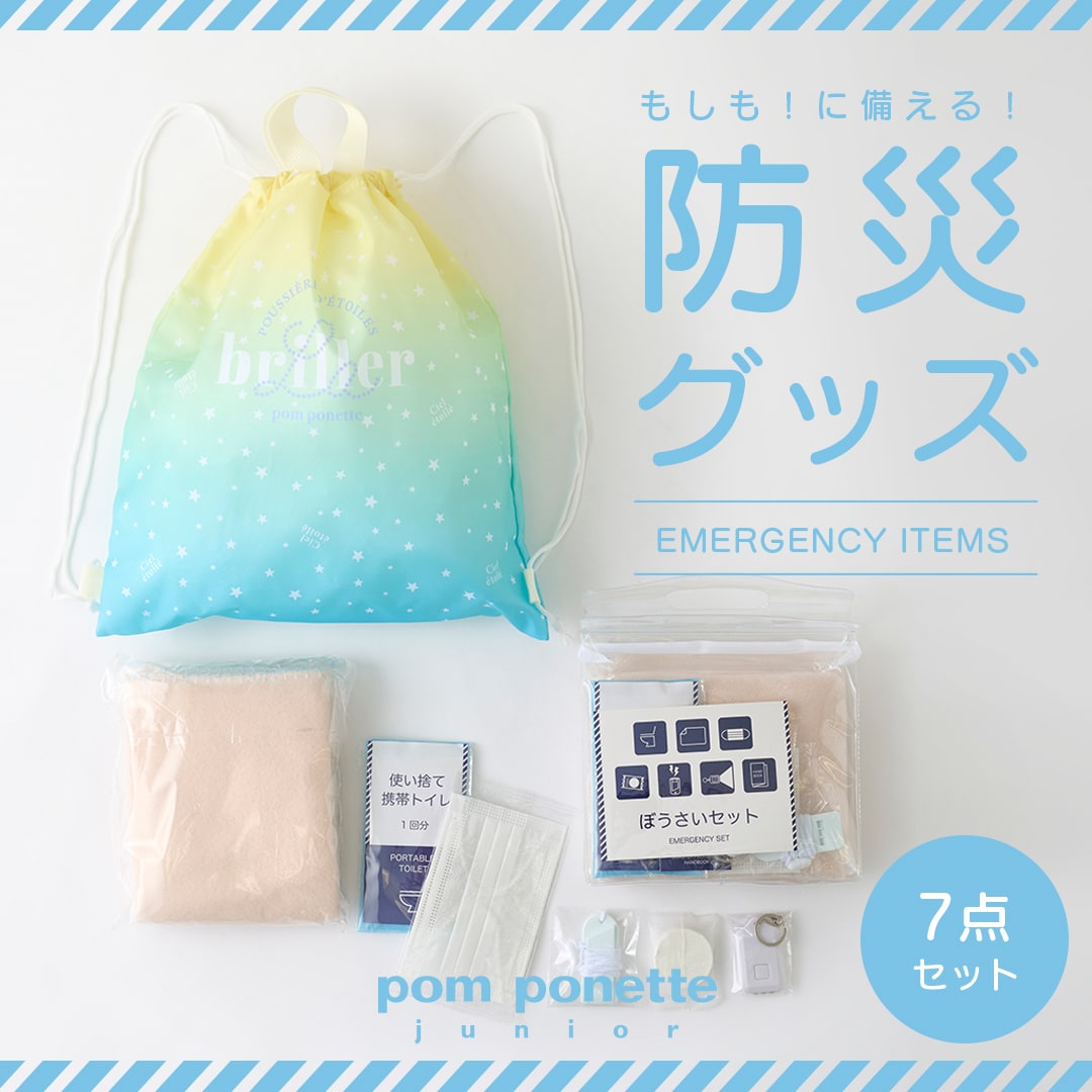 ポンポネットジュニアより防災セットが登場！