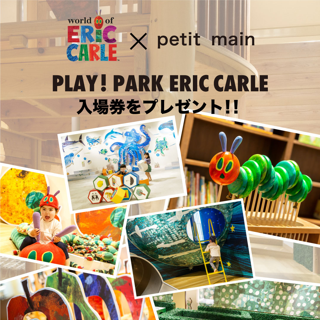【petit main】PLAY!PARK ERIC CARLへ、抽選でご招待!