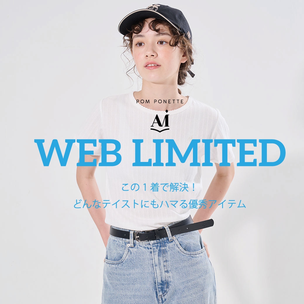 ポンポネットアミ シンプルおしゃれなWEB限定アイテム登場！