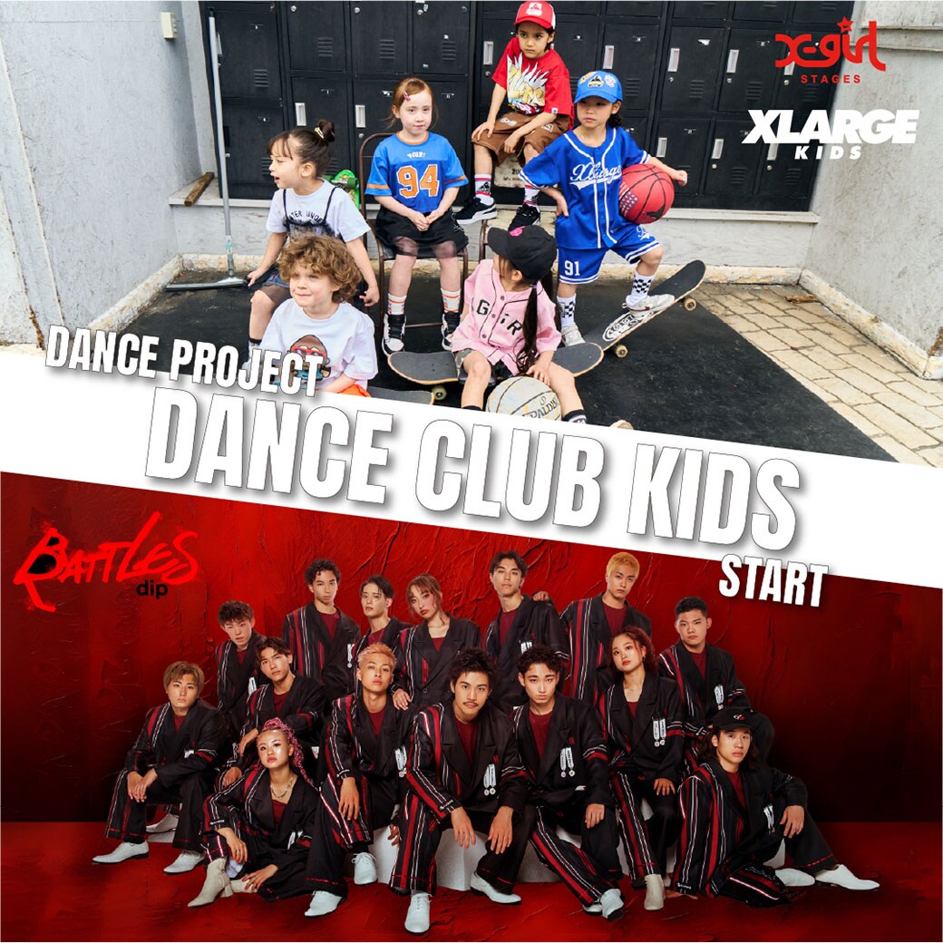 X-girl Stages/XLARGE KIDS ×【dip BATTLES】さんとのダンスプロジェクトDANCE CLUB KIDSがスタート!