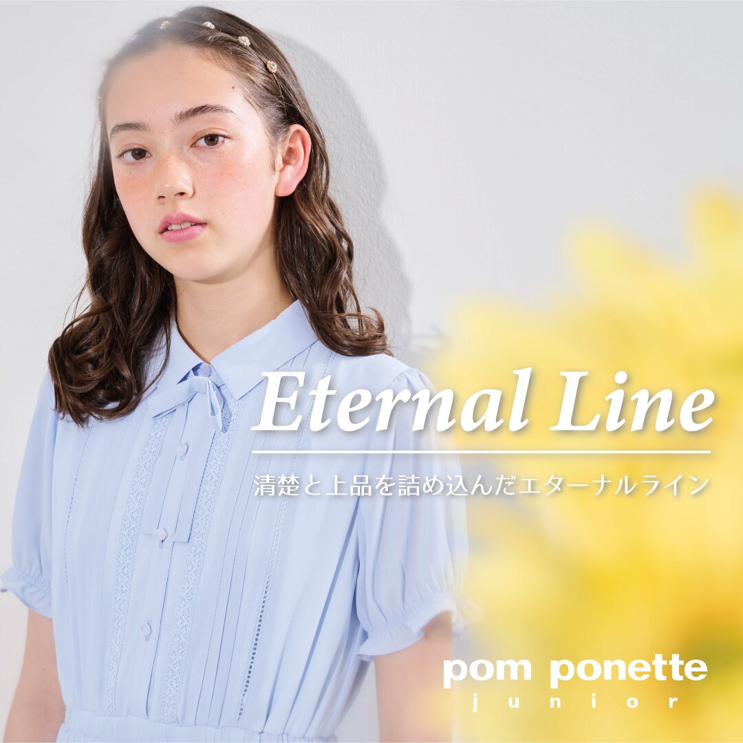 清楚で上品なエターナルライン pom ponette junior