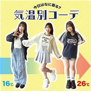 ラブトキ気温別コーデ_Lovetoxic