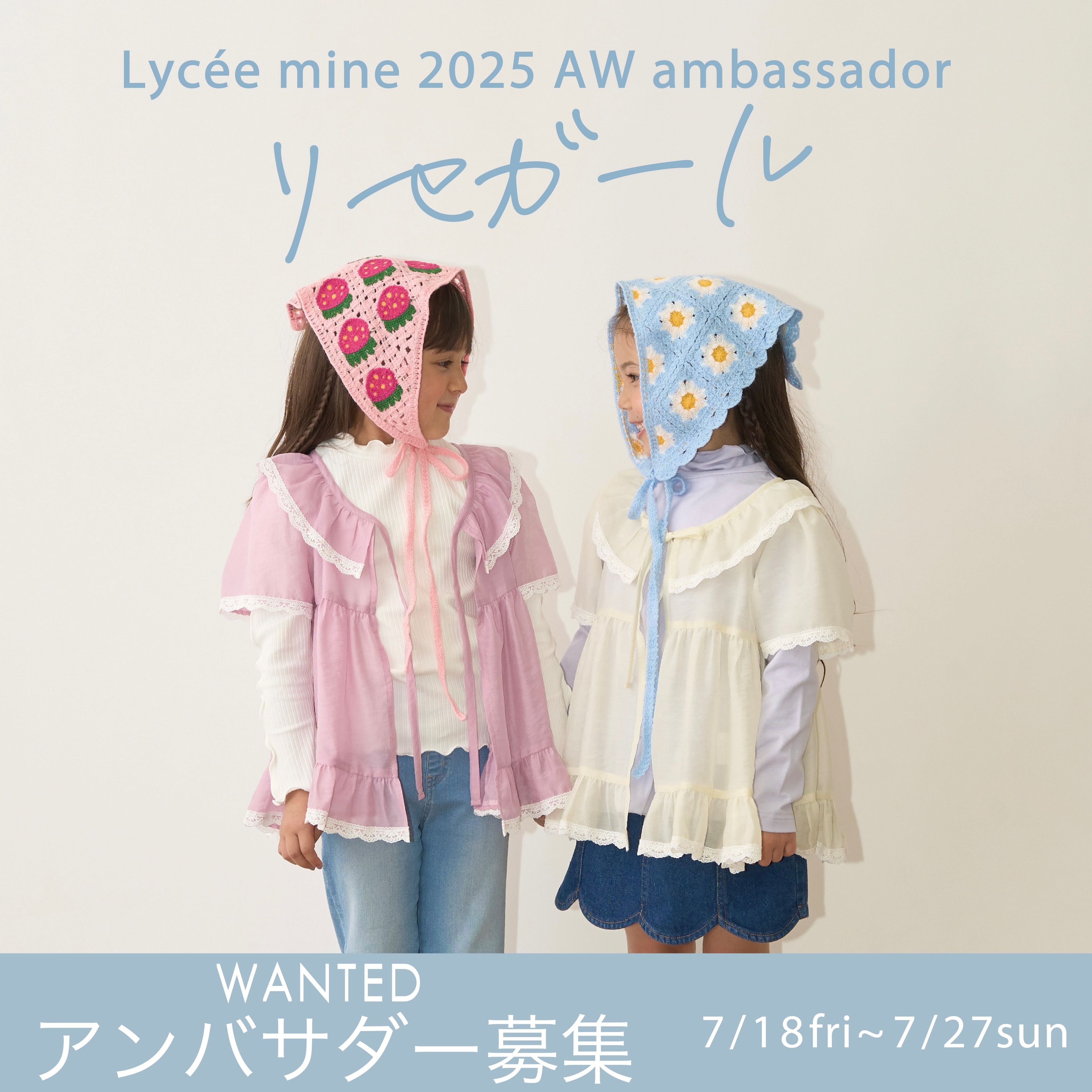 |リセマイン|2025AWリセガール募集！！！