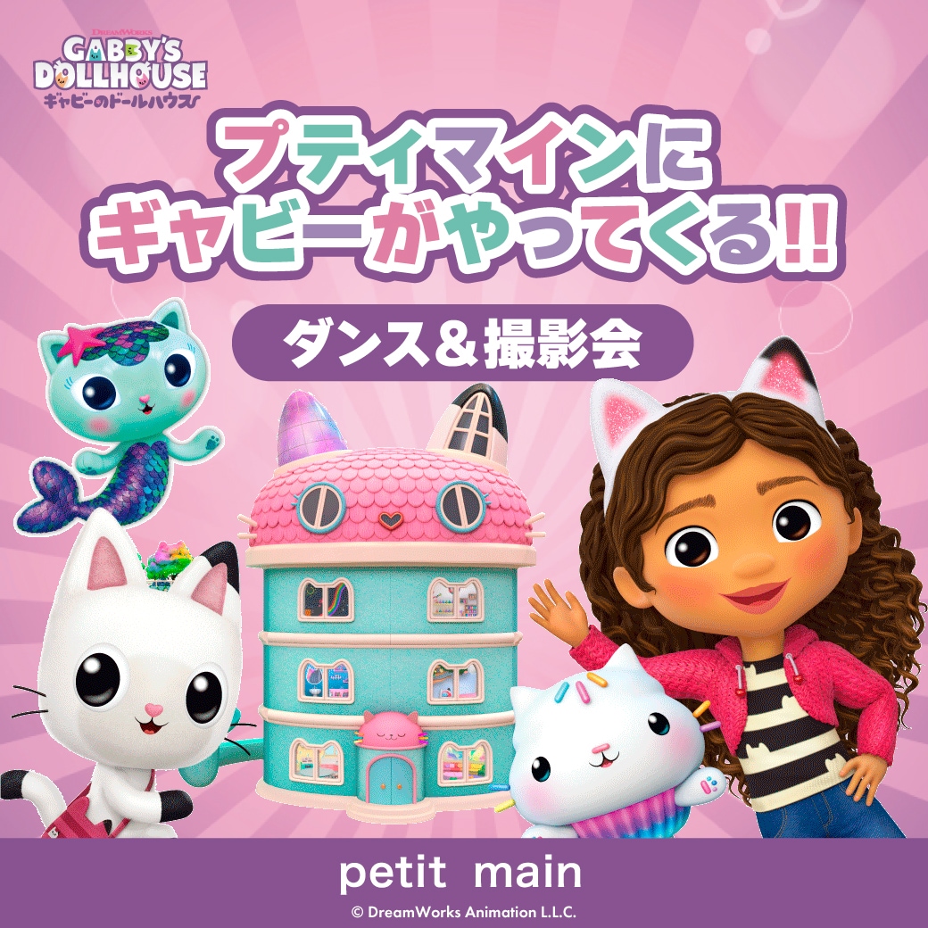 【petit main】プティマインのお店に、ギャビーがやってくる！