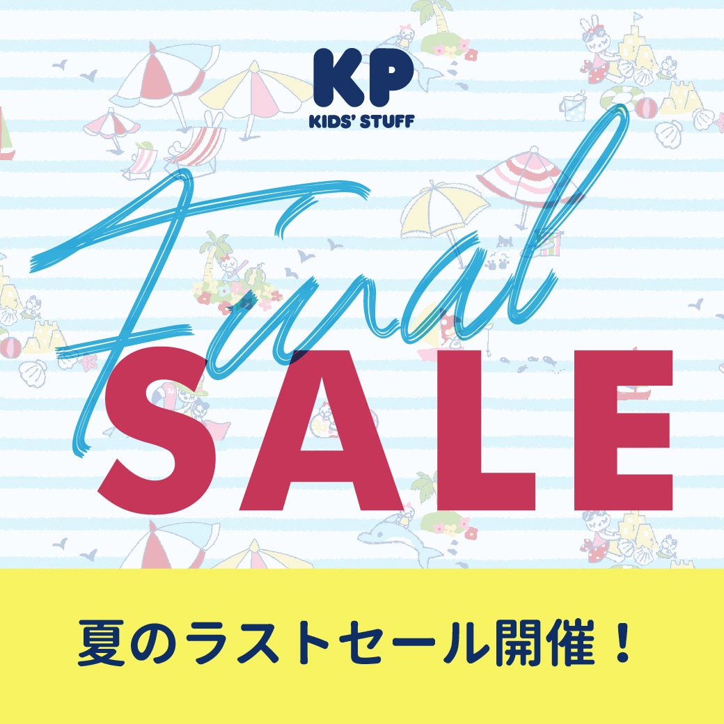 KP：夏のファイナルセールがスタート！