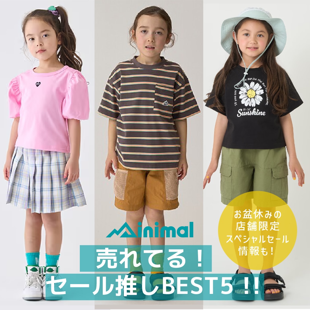 ミニマル 売れてる！セール推しBEST5！！
