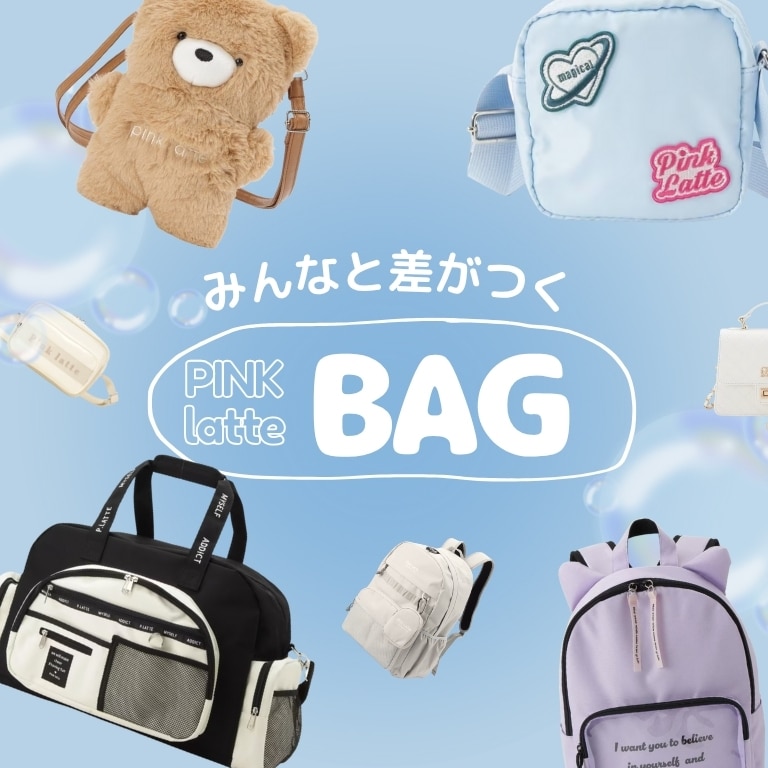 <PINK-latte>みんなと差がつくBAG特集