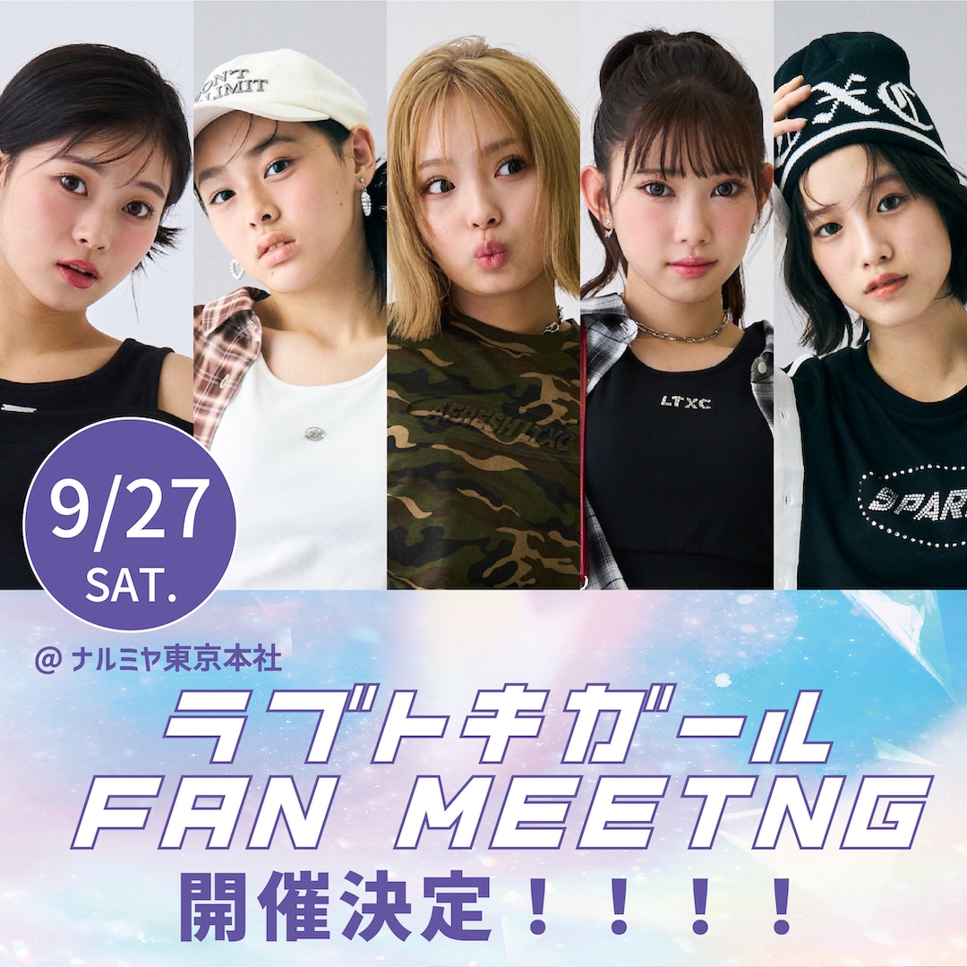 【参加者募集】ラブトキガールファンミーティング開催!_Lovetoxic