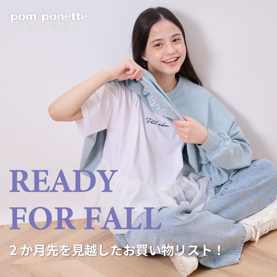 2か月先を見越したお買い物リスト！＿pom ponette junior