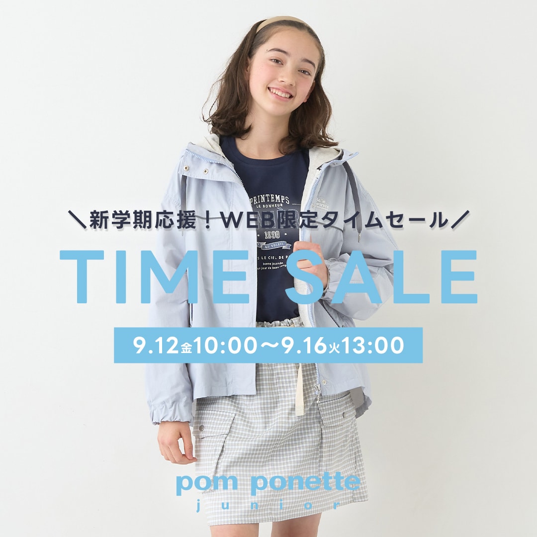 ポンポネットジュニア 新学期応援 タイムセール開催中！