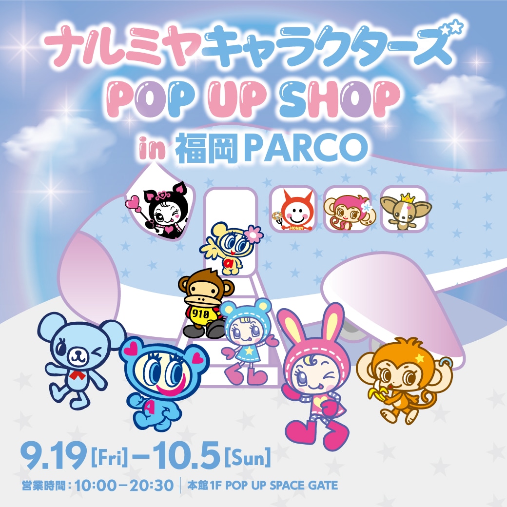 9/19(金)~福岡PARCOに期間限定で
「ナルミヤキャラクターズ POP UP SHOP」がオープン!