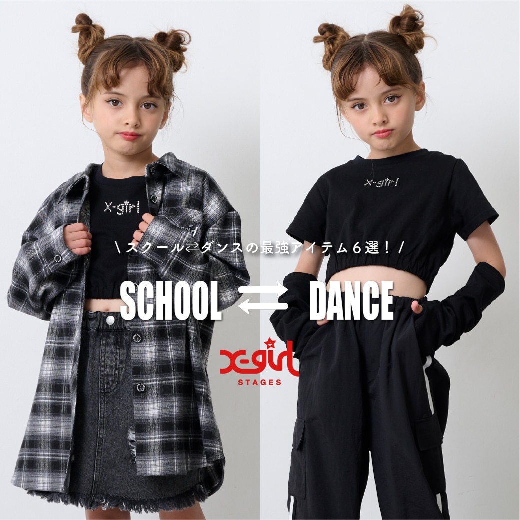 X-girl Stagesのスクールとダンスの着まわし最強アイテム６選！