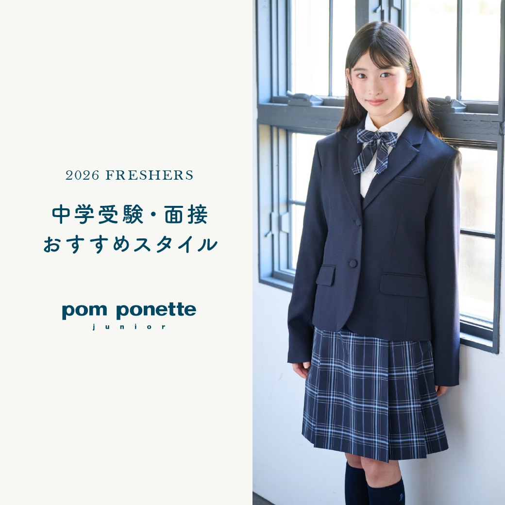 ポンポネットジュニア 中学受験・面接のおすすめスタイル